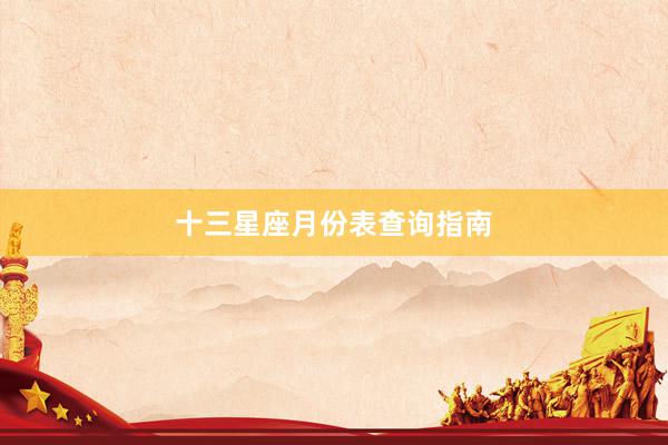 十三星座月份表查询指南